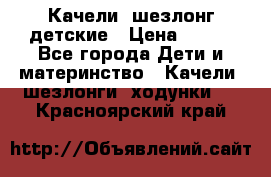 Качели- шезлонг детские › Цена ­ 700 - Все города Дети и материнство » Качели, шезлонги, ходунки   . Красноярский край